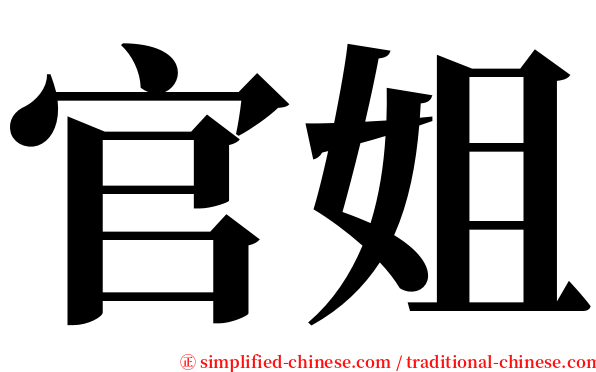 官姐 serif font