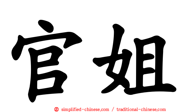官姐