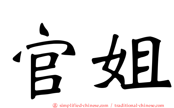 官姐