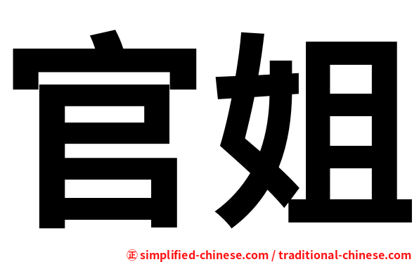官姐