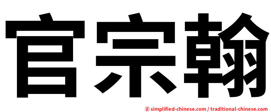官宗翰
