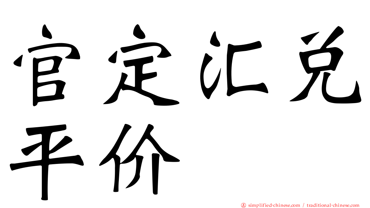 官定汇兑平价