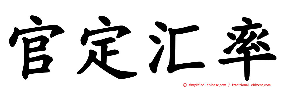官定汇率