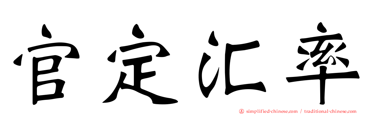 官定汇率
