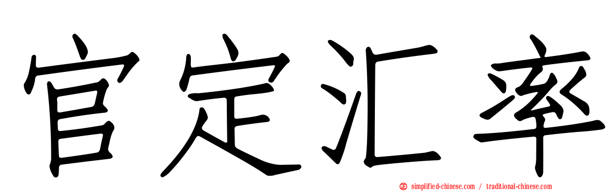 官定汇率