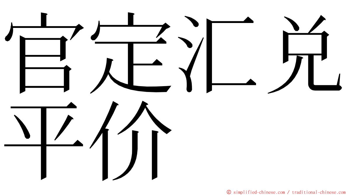 官定汇兑平价 ming font