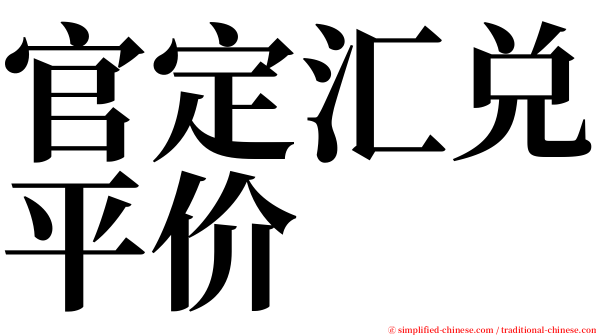 官定汇兑平价 serif font