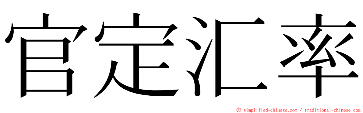 官定汇率 ming font