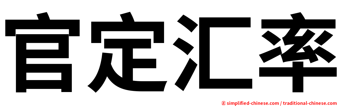 官定汇率