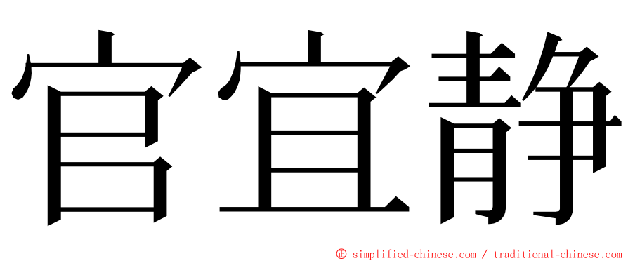 官宜静 ming font