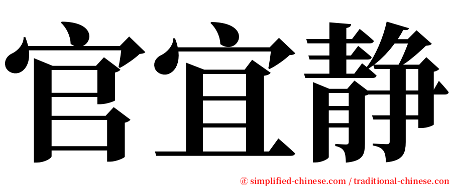 官宜静 serif font