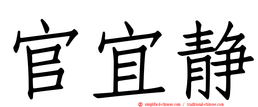 官宜静