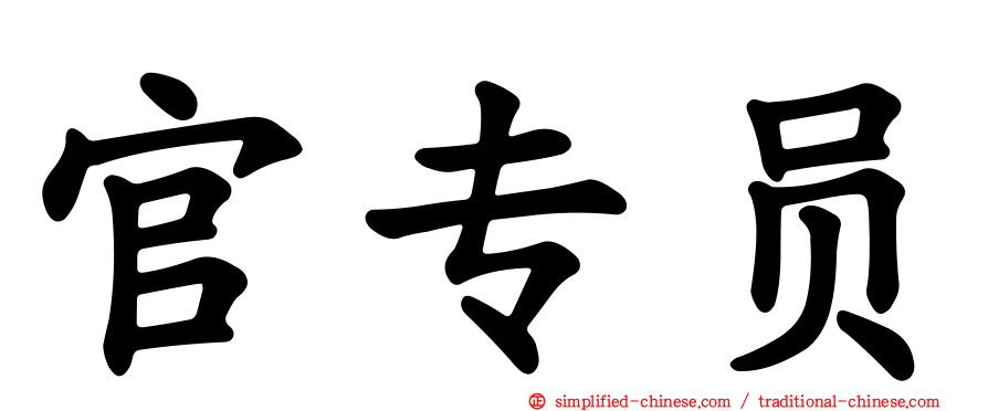 官专员