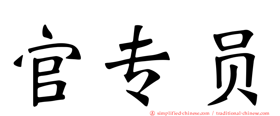 官专员