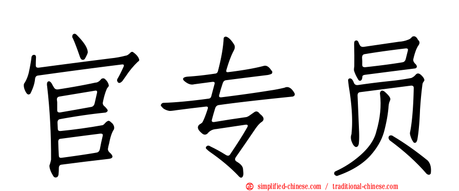官专员