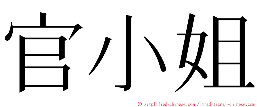 官小姐 ming font