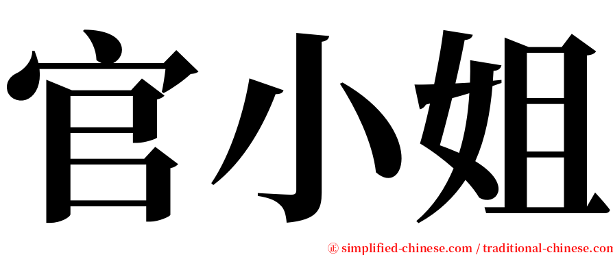 官小姐 serif font