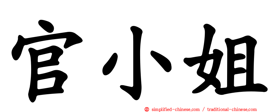 官小姐