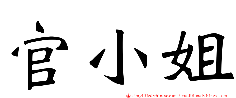 官小姐