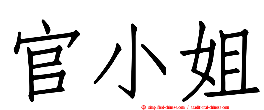 官小姐