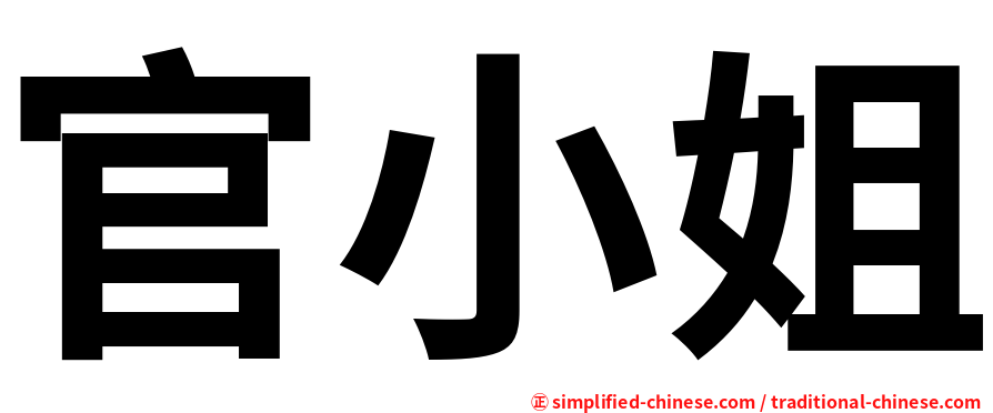 官小姐