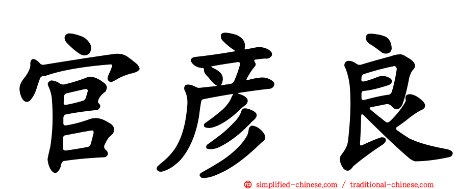 官彦良