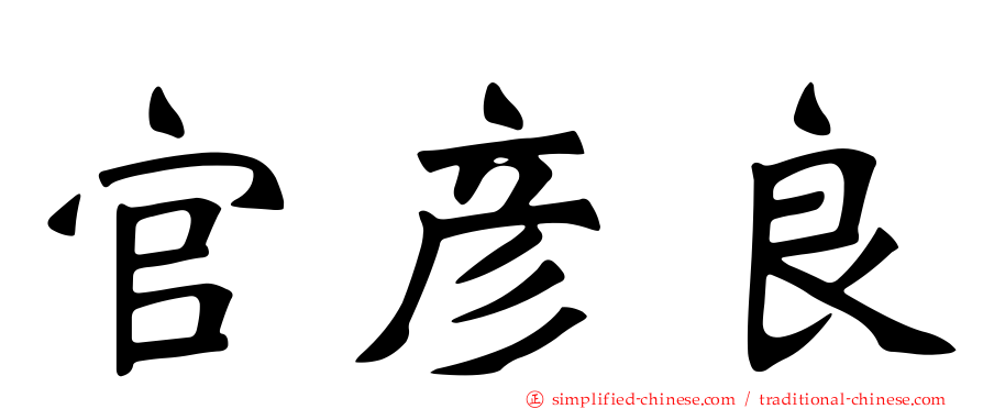 官彦良