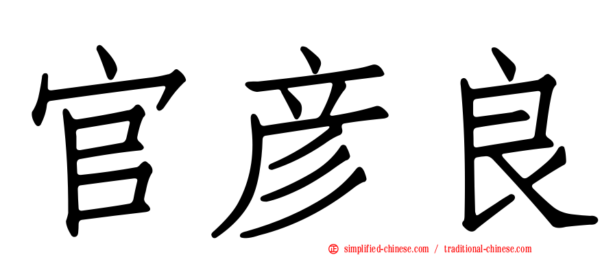 官彦良
