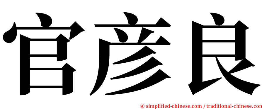 官彦良 serif font
