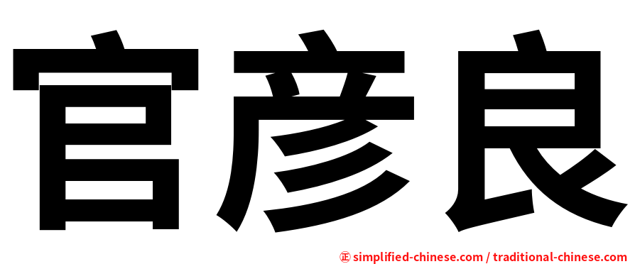 官彦良