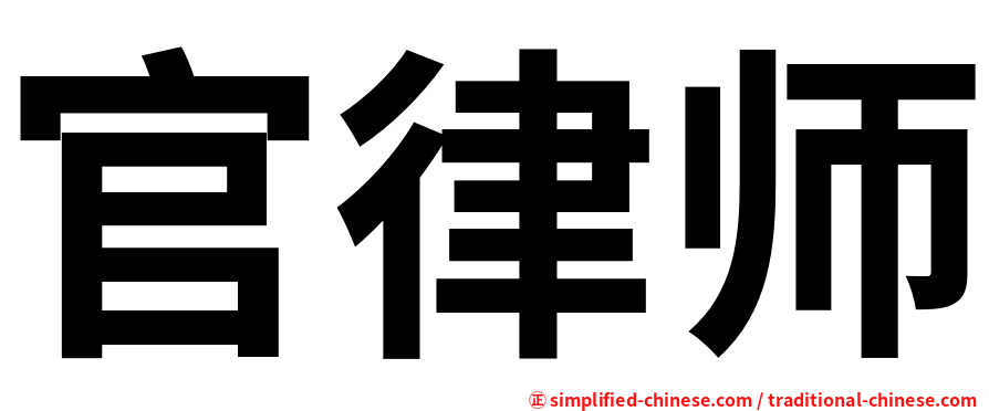 官律师