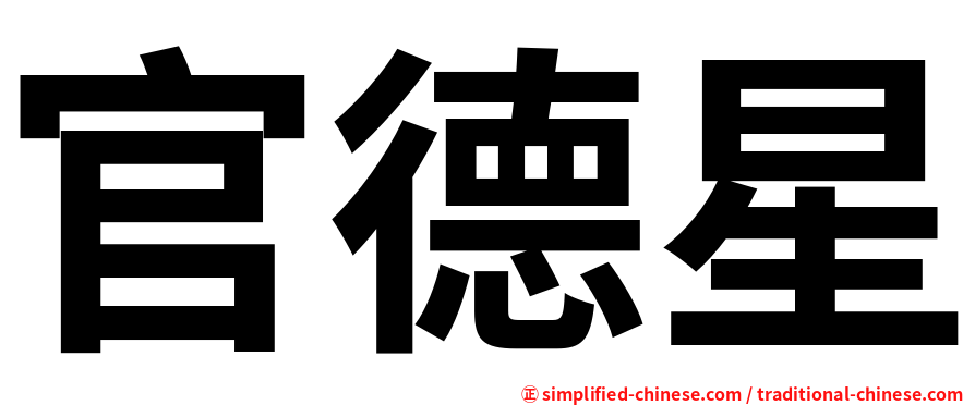 官德星