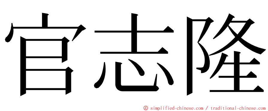 官志隆 ming font