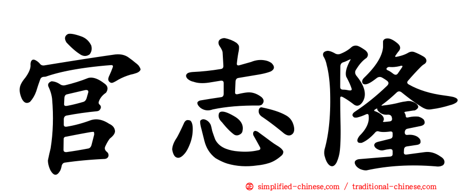 官志隆