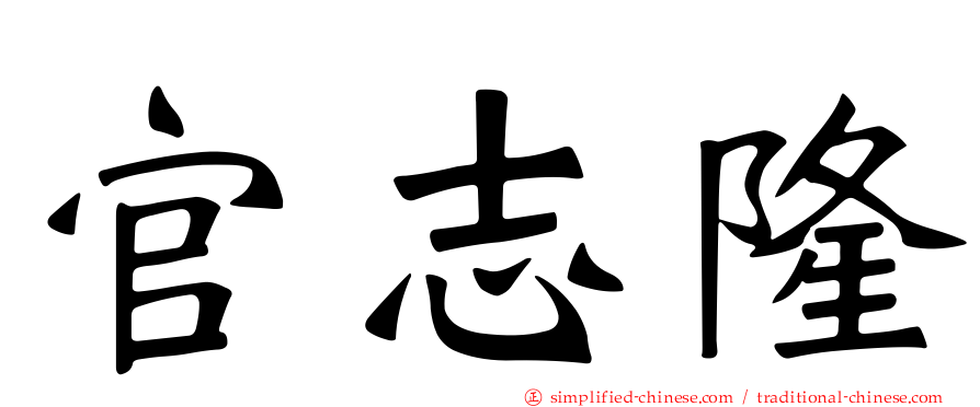 官志隆
