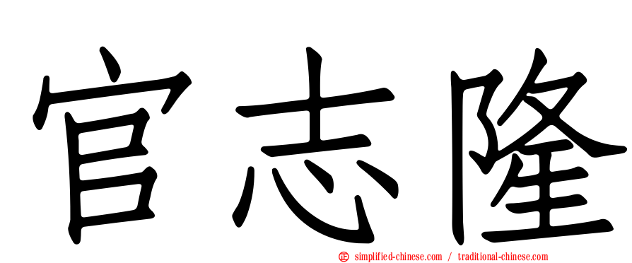 官志隆