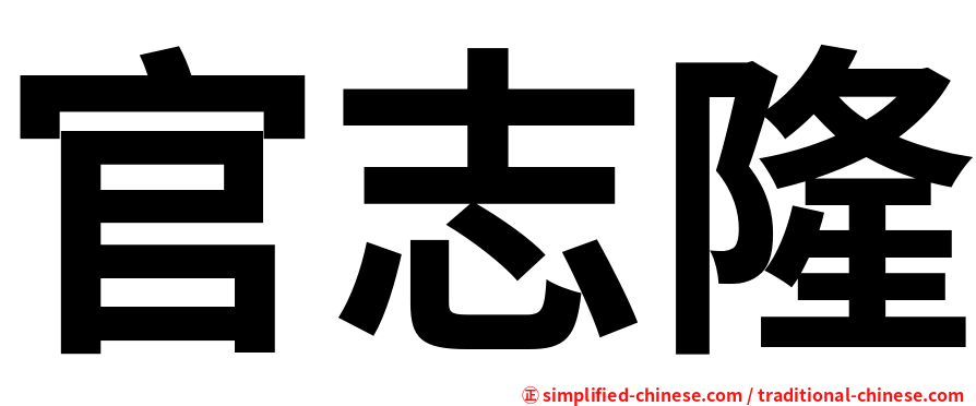官志隆