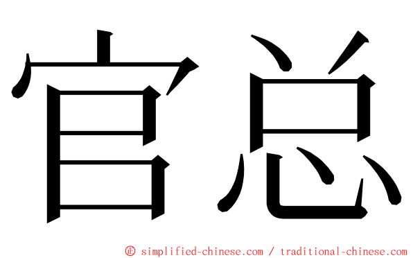 官总 ming font