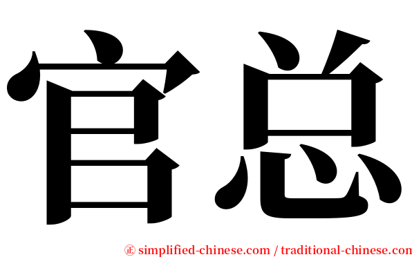 官总 serif font