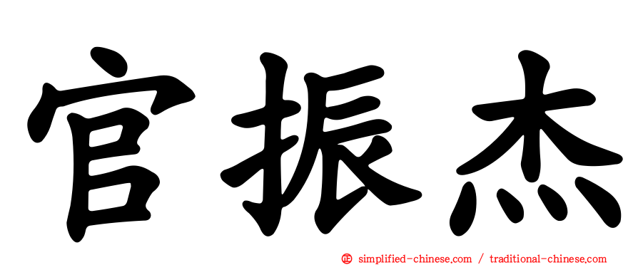 官振杰