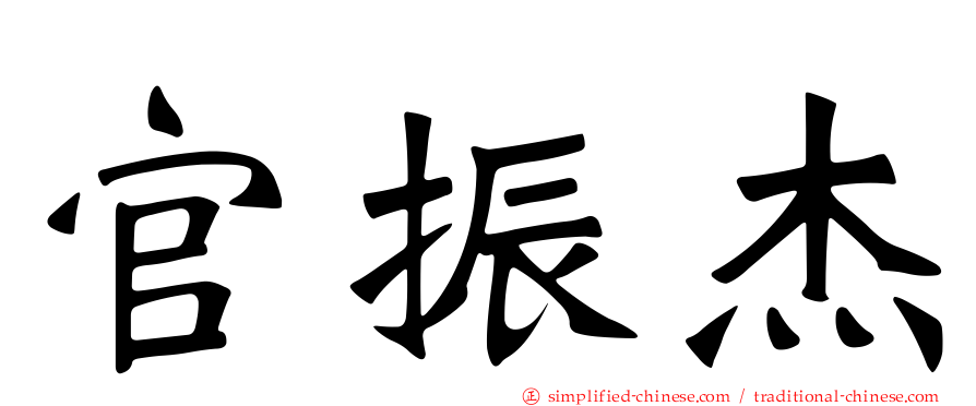 官振杰