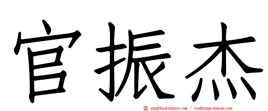 官振杰