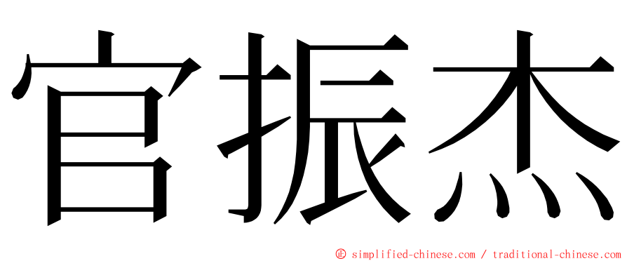 官振杰 ming font