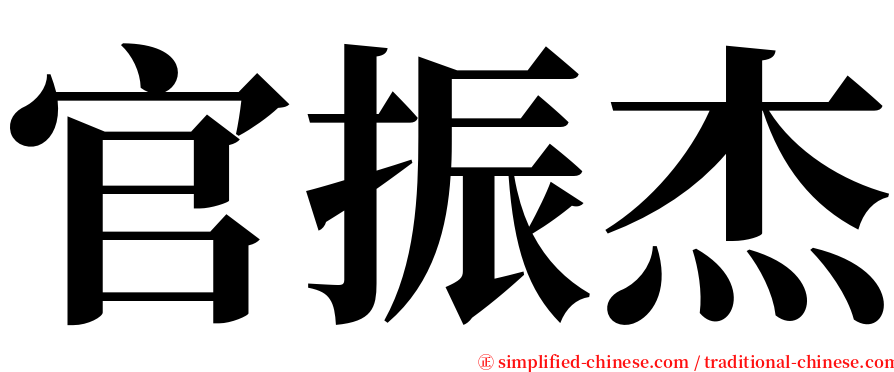 官振杰 serif font