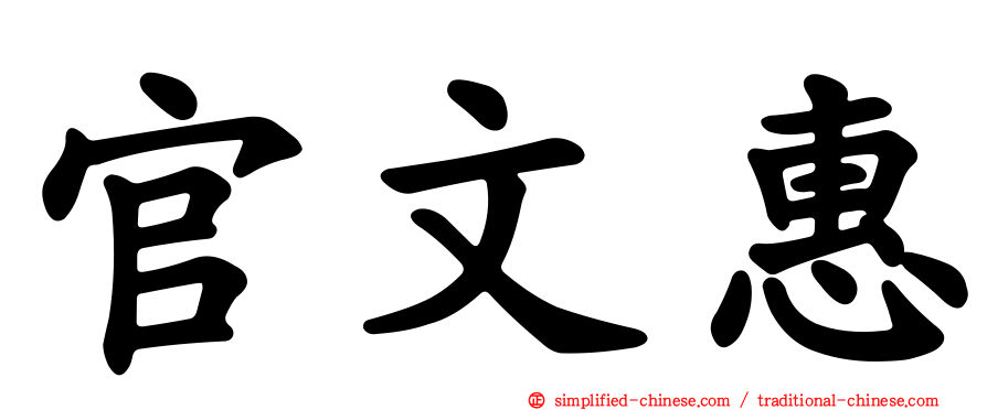 官文惠