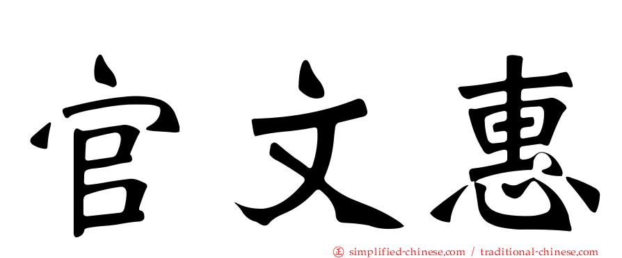 官文惠