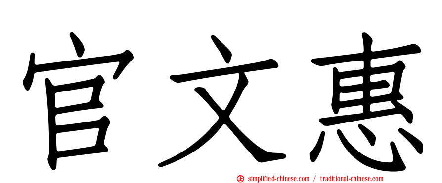 官文惠