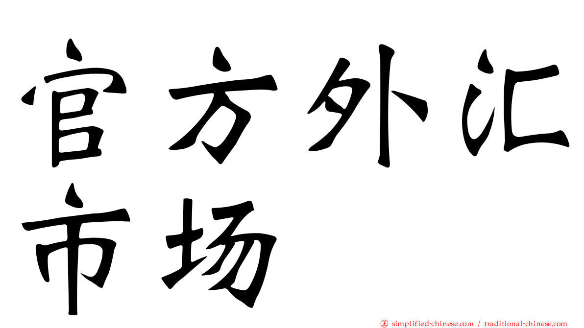 官方外汇市场
