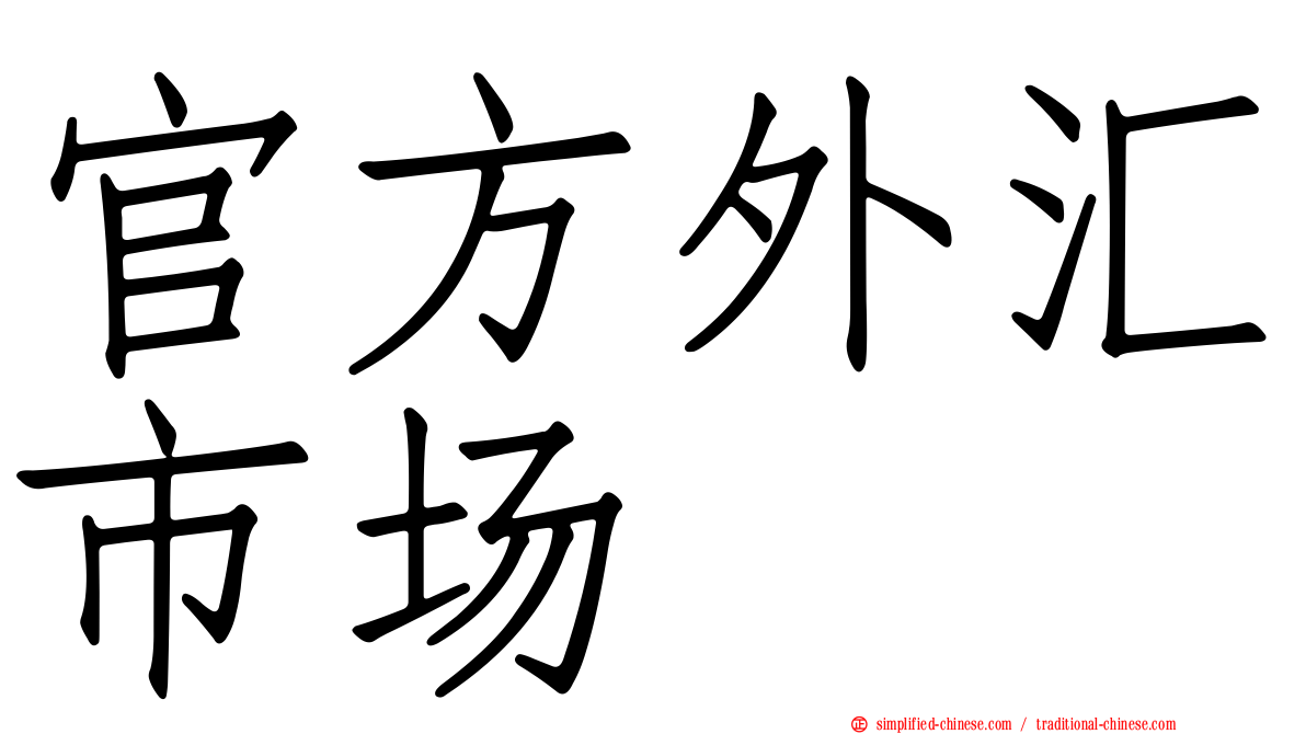 官方外汇市场