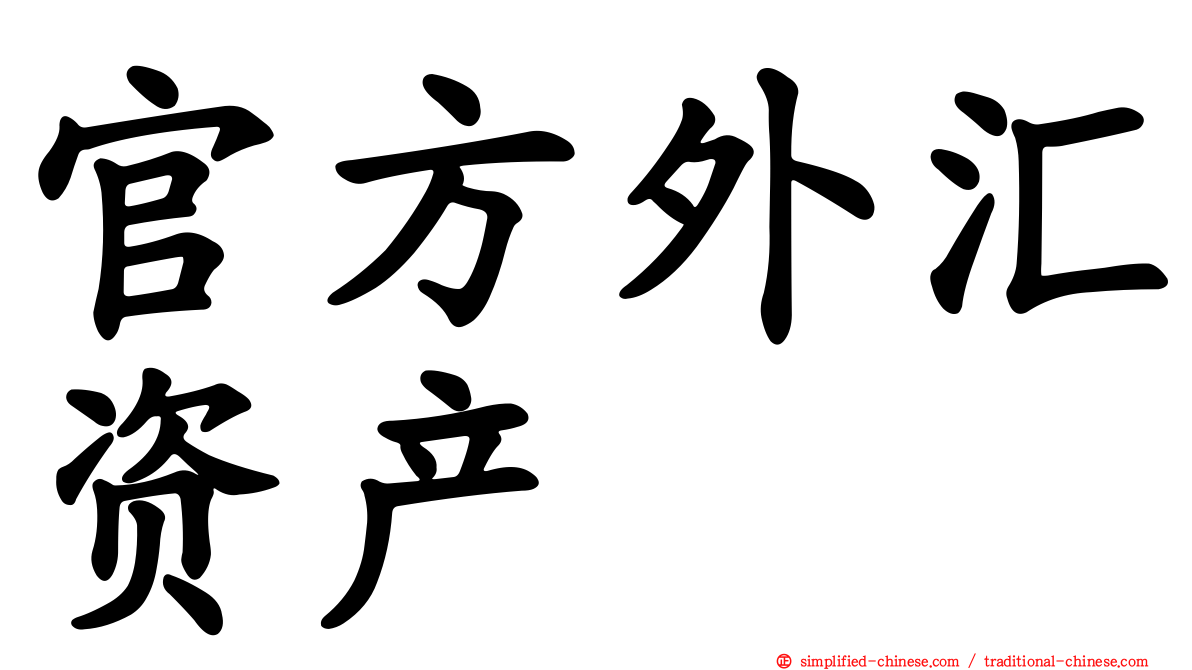 官方外汇资产